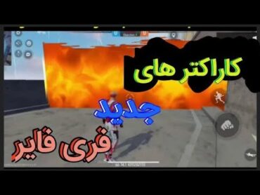 کاراتر هایی که قدرتشون عوض شده+کاراتر های جدید    the character power in free 🔥 fire