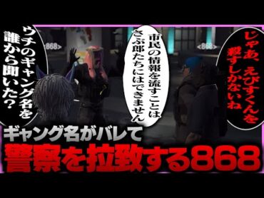 【ストグラ】警察にギャング名を漏洩した人物を知るために、警察を拉致する868【ギルくん/GTA5】