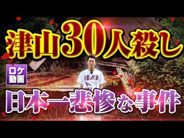 【津山三十人殺し】史上最悪の大量殺人の真実をわかりやすく解説