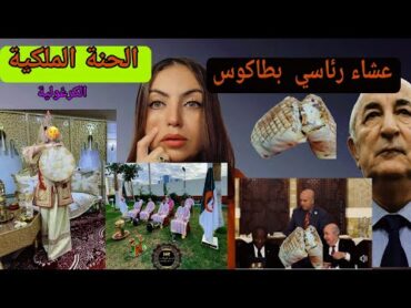 فضيحة تبون في سناك مع رئيس جنوب إفريقيا  والكراغلة  والحنة الملكية🤦ومصممة كرغولة تفضح المستور