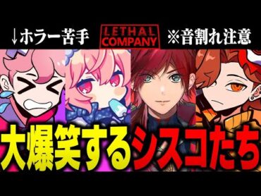 ローレンに誘われ、ホラゲと知らずに付いてきたシスコの音割れ大絶叫神回【Lethal Company/ふらんしすこ/切り抜き】