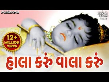 Hala Karu Hu Vala Karu Hu Ghanshyam  હાલા કરું વાલા કરું  Gujarati Halardu  Lori Song  Halarda