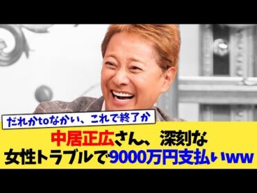 中居正広さん、深刻な女性トラブルで9000万円支払いww【2chまとめ】【2chスレ】【5chスレ】