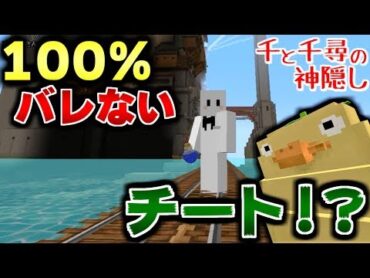 【マインクラフト】チート?バグ?不正だらけで運営からBANされるかもしれない神回。千と千尋の神隠しの世界で鬼ごっこ!【マイクラ実況】