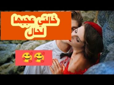 قصتي مع لمطلقة لي برعتها أو عجبها لحال معيا (قصص مغربية بالدارجة)