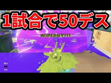 1試合で50デスの地獄の試合で壊れてしまうスキマ【スプラトゥーン】