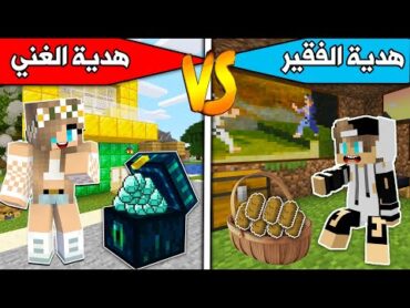 فلم ماين كرافت : هدية الغني وهدية الفقير !