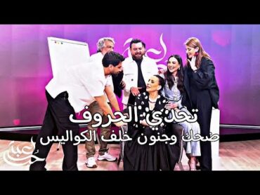 تحدي الحروف مع ابطال مسلسل لعبة حب، وضحك وكوميديا للركب خلف الكواليس