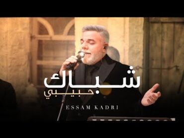 Esam Kadri  Shobak Habibi (2025) عصام قادري شباك حبيبي