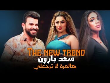 سعد بارون🔥هالمرة لا ترجعلي  احدث حفلات الاسطورة ⚜️ The New Trend