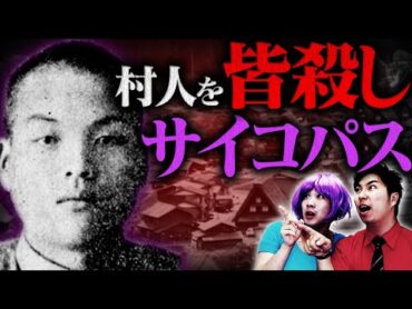 【実話】村人を皆殺しにしたサイコパス…津山事件【怖い話】