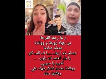 جهاد زوجة و والدة عصام صاصا  بعد ما خد إ يقـ.. ـــــا ف للحـ كم عليه