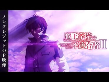 TV アニメ「魔王学院の不適合者Ⅱ」ノンクレジットOP映像｜Lenny code fiction｜SEIEN