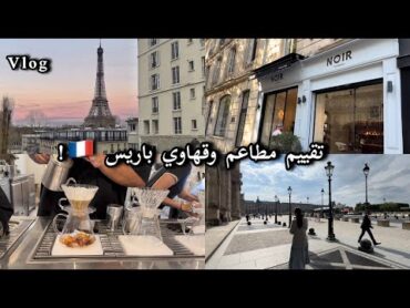 Paris Vlog🇫🇷 فلوق باريس