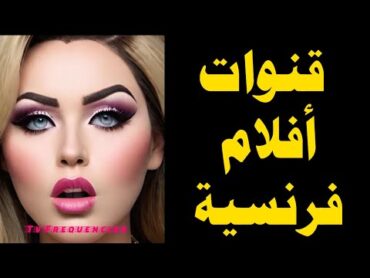 تردد قنوات اجنبية فرنسية رهيبة على الهوت بيرد / قنوات افلام /ترددات جديدة / Film