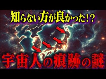 【極秘情報】日本各地で発見された「宇宙人の痕跡」ある地域に隠された驚きの事実がヤバい…【都市伝説 ミステリー】