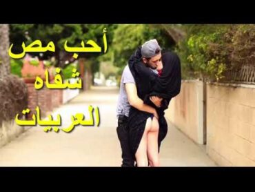 شاب امريكي يقبل فتيات عربيات في شوارع امريكا  +18