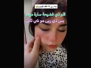 قالو انها فضيحة ودليل عندي انها مو فضيحة سارة مهند: كاندي🍬