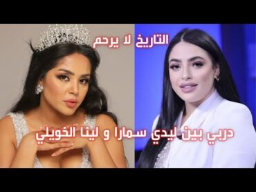 🔴دربي بين ليدي سمارة و لينا الخويلي🔻🔻التاريخ لا يرحم🔻🔻