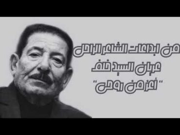 الشاعر الراحل عريان السيد خلف قصيدة أعز من روحي