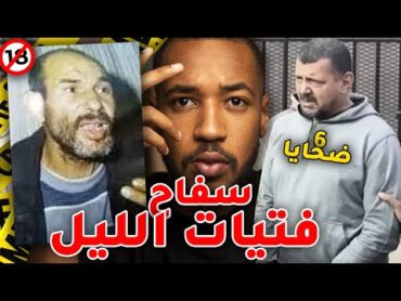 سفـ ـاح جديد كيما سفـ ـاح  نابل ... مشهد واحد خلاه يولي سفـ ـاح فتيات الليل