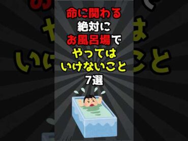 命に関わる絶対にお風呂場でやってはいけないこと7選 雑学 心理学 占い 都市伝説 怖い話 shorts