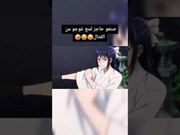 صنعو حاجز لمنع غوجو من القتال😂😂😂