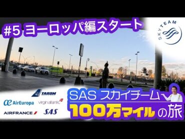 100万マイル獲得の旅！スカイチーム航空会社✈️多数のヨーロッパ編スタート