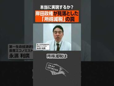 【実現するか？】岸田政権「所得減税」のワナ shorts