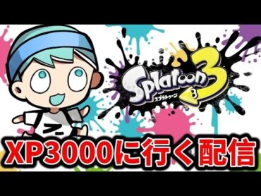 XP爆盛りするぞ【スプラトゥーン3】