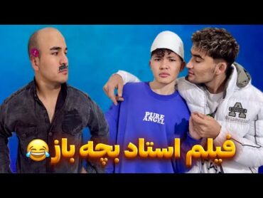 فیلم استاد بچه باز قسمت اول 😂