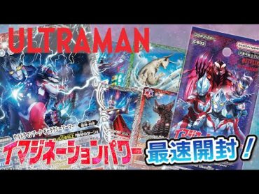 【我らバトスピ同好会Ⅱ】90『コラボブースター ウルトラマン イマジネーションパワー』最速BOX開封！