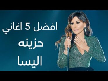 افضل 5 اغاني حزينه اليسا