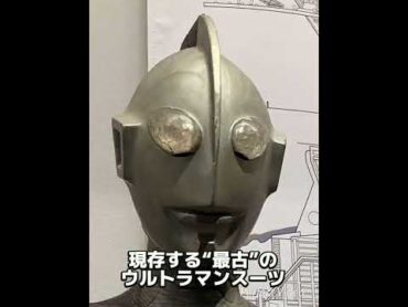 庵野秀明展より「帰ってきたウルトラマン スーツ」