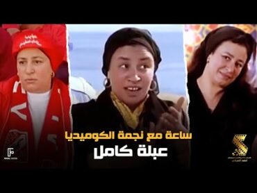 ساعة مع نجمة الكوميديا عبلة كامل