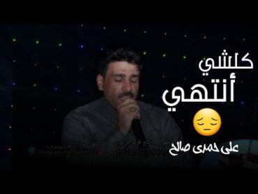 علي حمدي صالح  كلشي أنتهي  خرافية جداً