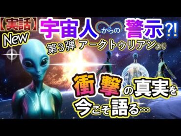 【2ch 不思議体験】【実話】NEWア－クトゥリアンからの警示！宇宙人から新たなメッセージが届いた。2025衝撃の真実を、今こそ語る…！！第３弾【ゆっくり解説】