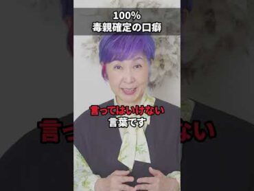 100％毒親確定の口癖