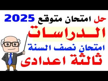 حل امتحان متوقع دراسات ثالثة اعدادى الترم الاول 2025  مراجعة دراسات ثالثة اعدادى نصف السنة 2025