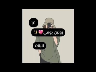 روتـيــن يـومـي ..💖✨ " لـلبـنـات "