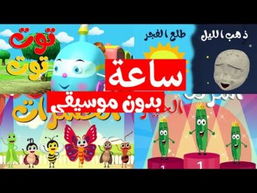 Osratouna tv  قناة أسرتنا  ساعة من أغاني أسرتنا للأطفال (بدون إيقاع  بدون موسيقى)