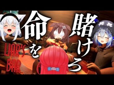 【 Liar&39;s Bar 】命を賭けて引き金を引け‼命賭けのデスゲーム大会開催【かなフブみっころね】