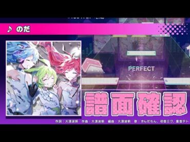 【高画質&SEあり】プロセカCS準決勝曲 のだ APPEND33 譜面確認【譜面再現】