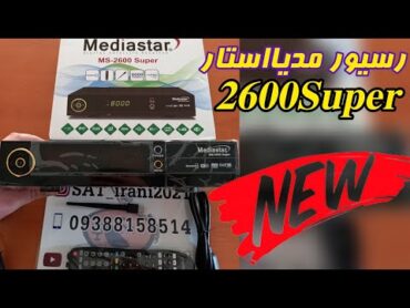 رسیور جدید مدیااستار مدل 2600 Super کاملا شبیه استارمکس❌❌جهت خرید اینستاگرام در خدمتم❌❌