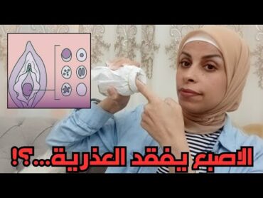 هل الاصبع يفقد العذريه ويفض غشاء البكاره،علاقه دخول الاصبع وفض غشاء البكاره،هبه حنفيheba hanfy