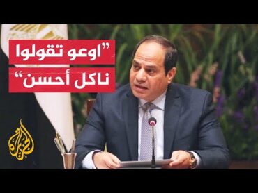 السيسي للمصريين: اوعوا تقولوا ناكل أحسن