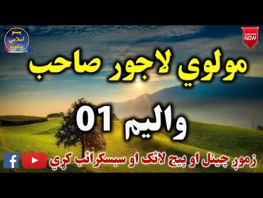 Mulvi Lajwar Sahib (Vol: 01) مولوي لاجور صاحب