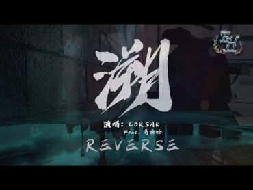 CORSAK  溯（Reverse） Feat. 馬吟吟『Alan Walker 鼎力推薦的中國電音製作人！』【動態歌詞Lyrics】