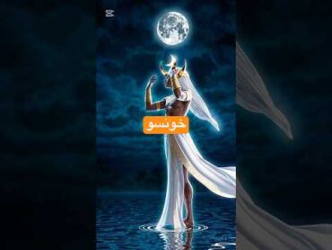 خونسو، إله القمر في مصر القديمة، كان  اكسبلور  يُعتبر سيد الزمن وحامي الليل؟ 🌙