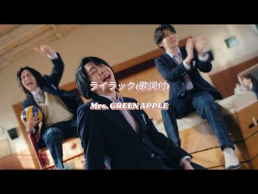 【歌詞付】Mrs. GREEN APPLE『ライラック』【Official Music Video】